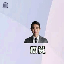 周岚