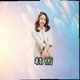 林薇